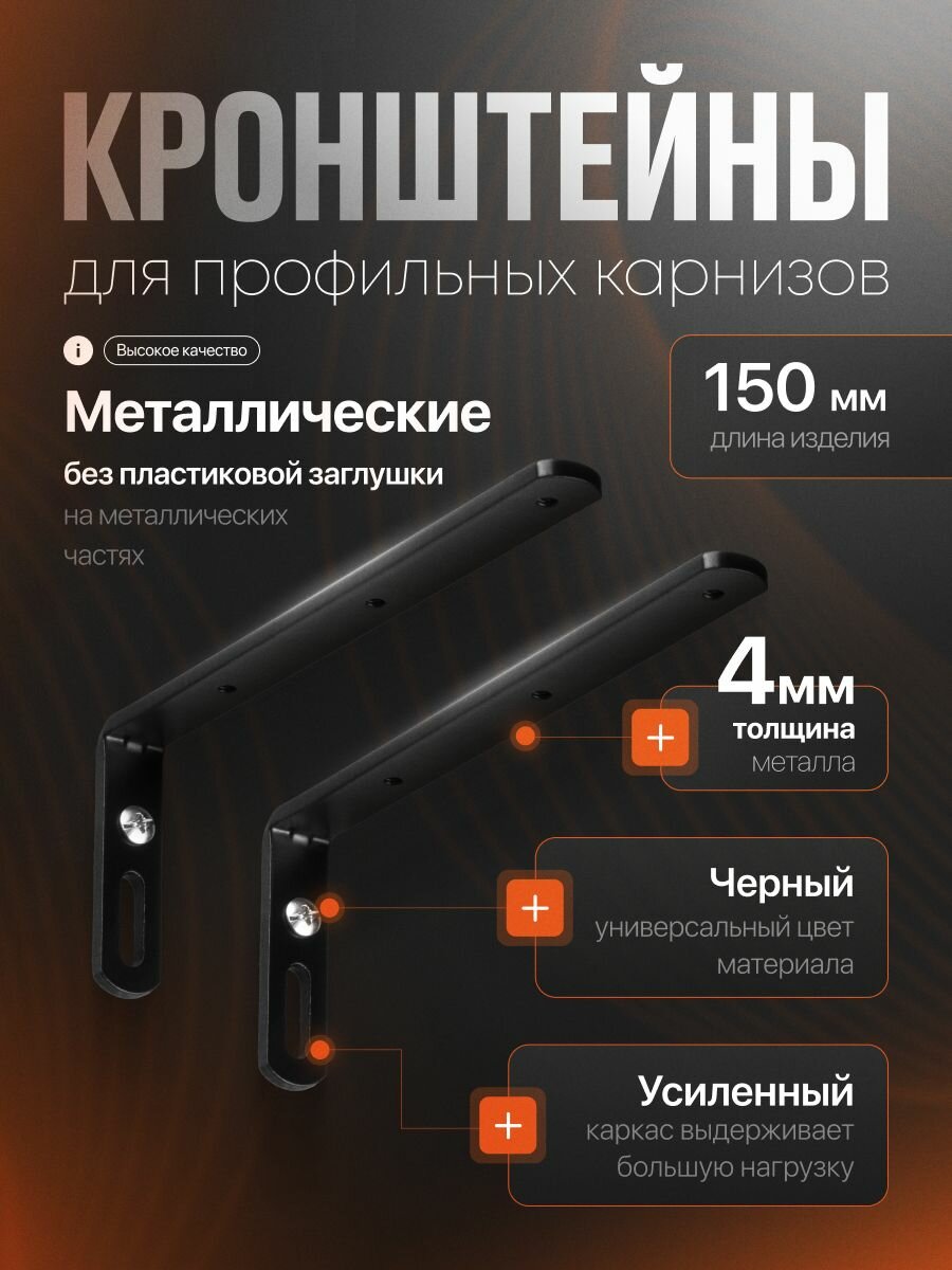 Кронштейн стеновой 150x60 мм 2 шт Чёрный