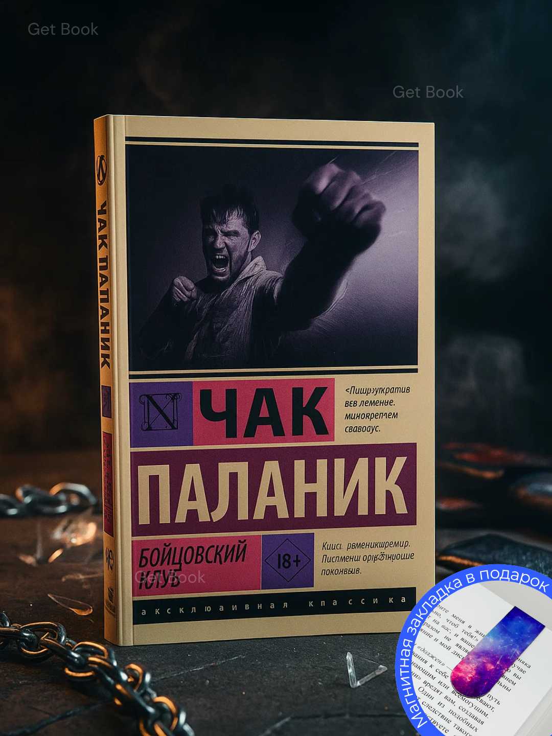 Книга Чак Паланик "Бойцовский клуб", современная проза, мягкий переплет