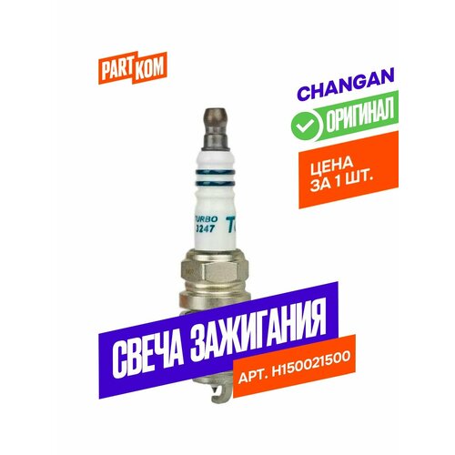 Свеча зажигания Changan H150021500 для Changan CS35 (1 штука)