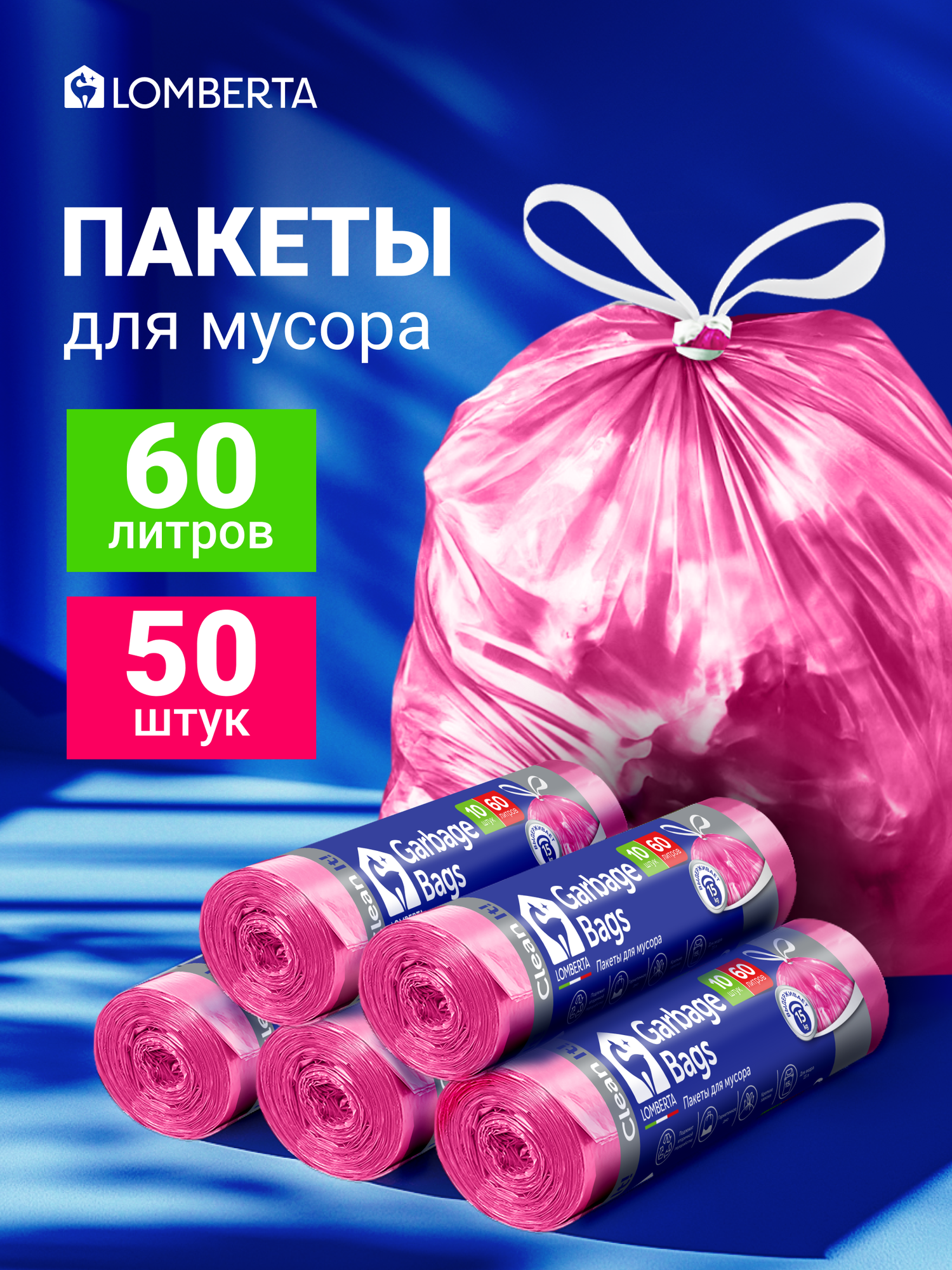 Набор пакетов для мусора Lomberta mix, с завязками, розовые, 60 л, 50 шт