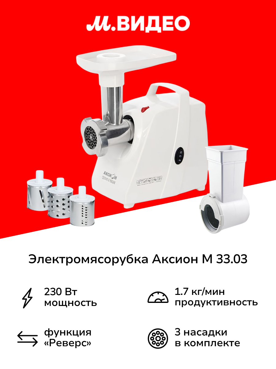 Электромясорубка Аксион М 33.03
