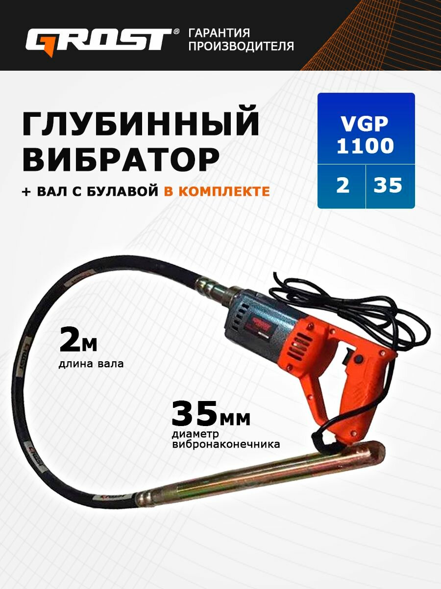 Комплект глубинный вибратор ручной электрический строительный GROST (грост) VGP 1100/2/35 (вибратор с гибким валом 2 метра и булавой 35мм. маятникового типа)