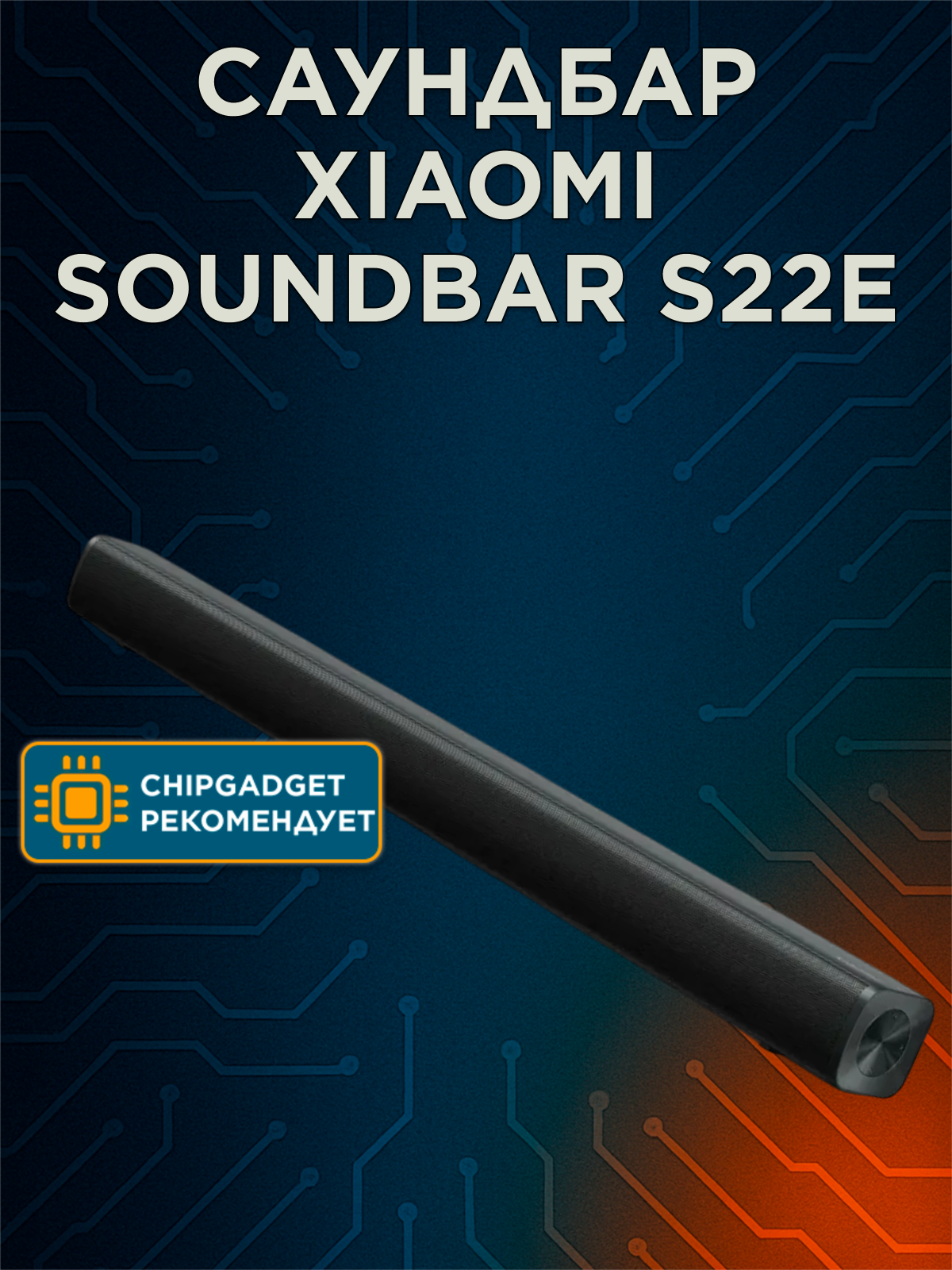 Саундбар Xiaomi Soundbar S22E TV 2.0 EU, 30Вт, универсальная установка, черный