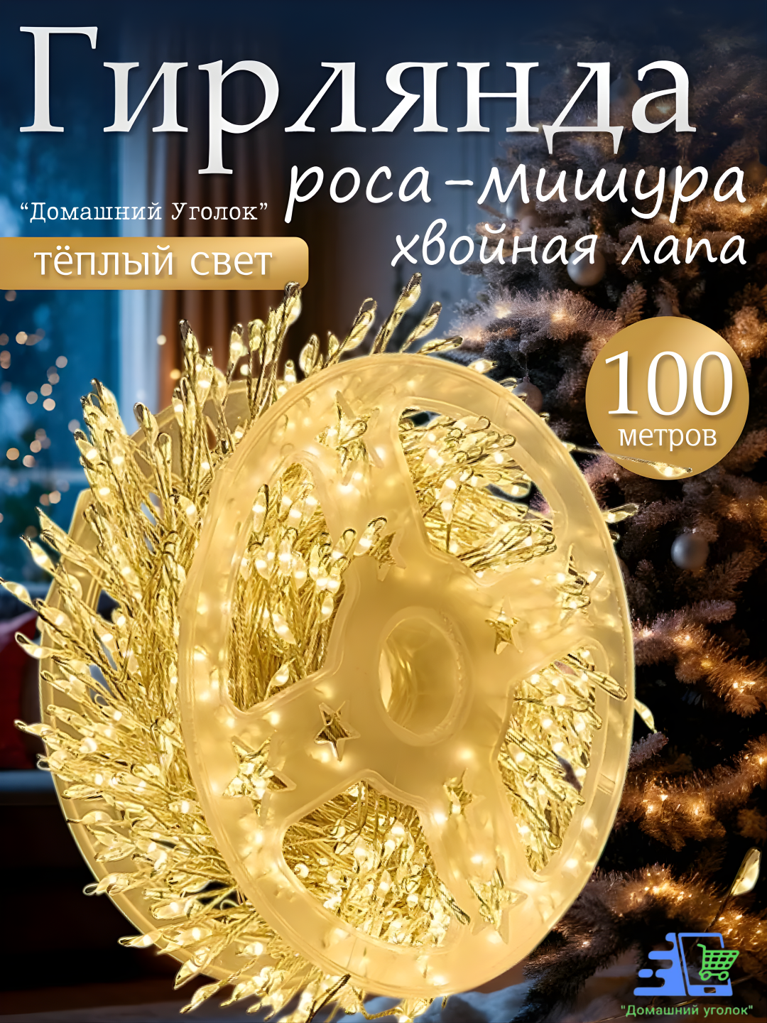 Яркая светодиодная ёлочная гирлянда "Ламповая роса" (20 м/30 м/50 м/100 м/200 м LED с пультом/без пульта)