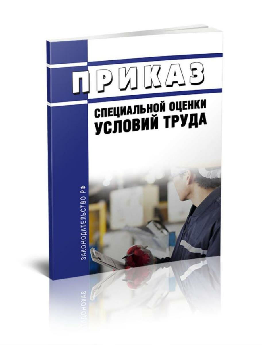 Приказ о проведении специальной оценки условий труда