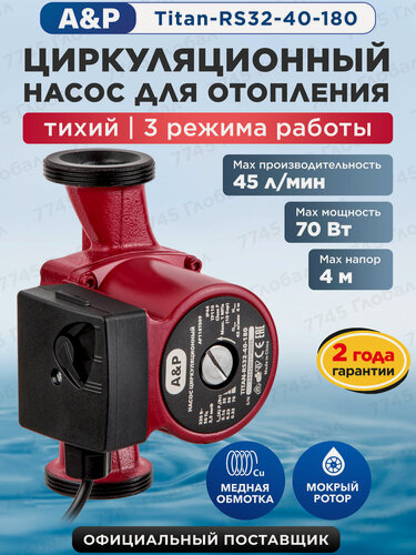 Изображение товара Циркуляционный насос A&P Titan-RS32-40-180, чугунный корпус, для отопления, горизонтальный/вертикальный монтаж AP118T009