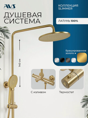 Изображение товара Душевая система с термостатом, с изливом и тропическим душем для ванной брашированное золото 3 в 1 Slimmer AVS, латунь