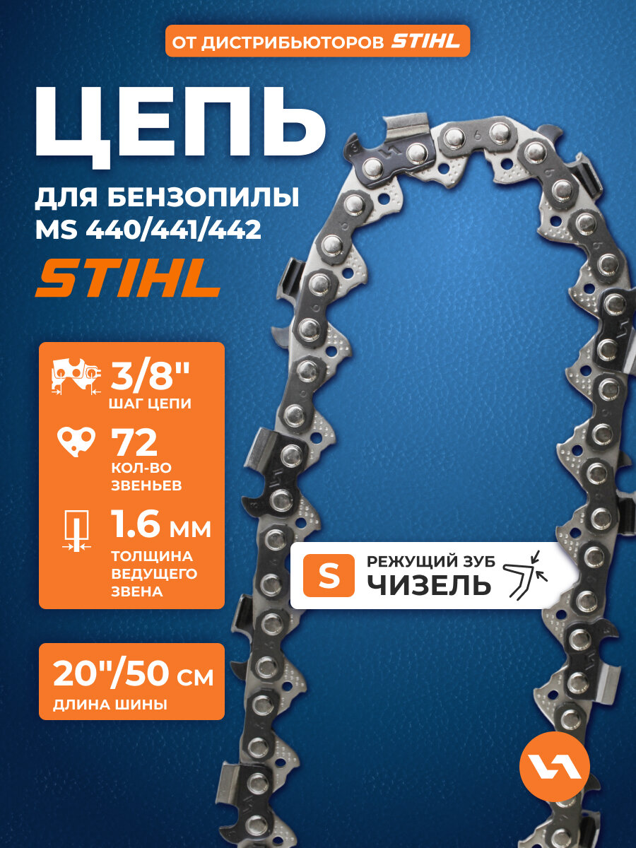 Цепь для бензопилы Штиль 75S (72 звеньев 38