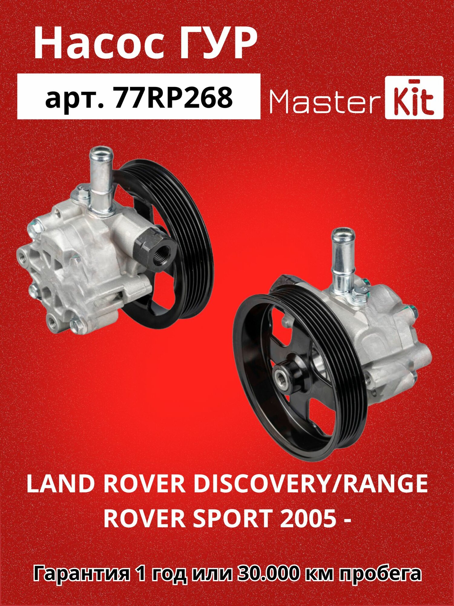Насос гидроусилителя LAND ROVER DISCOVERY/RANGE ROVER SPORT 2005- MasterKit арт. 77RP268