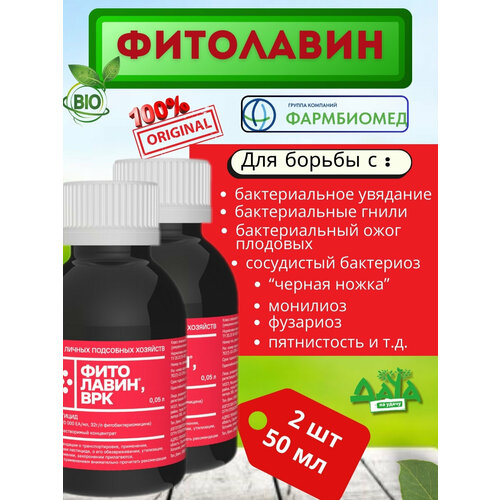 фото Фитолавин 50мл-2шт. биофунгицид от бактериальных заболеваний pharmbiomed