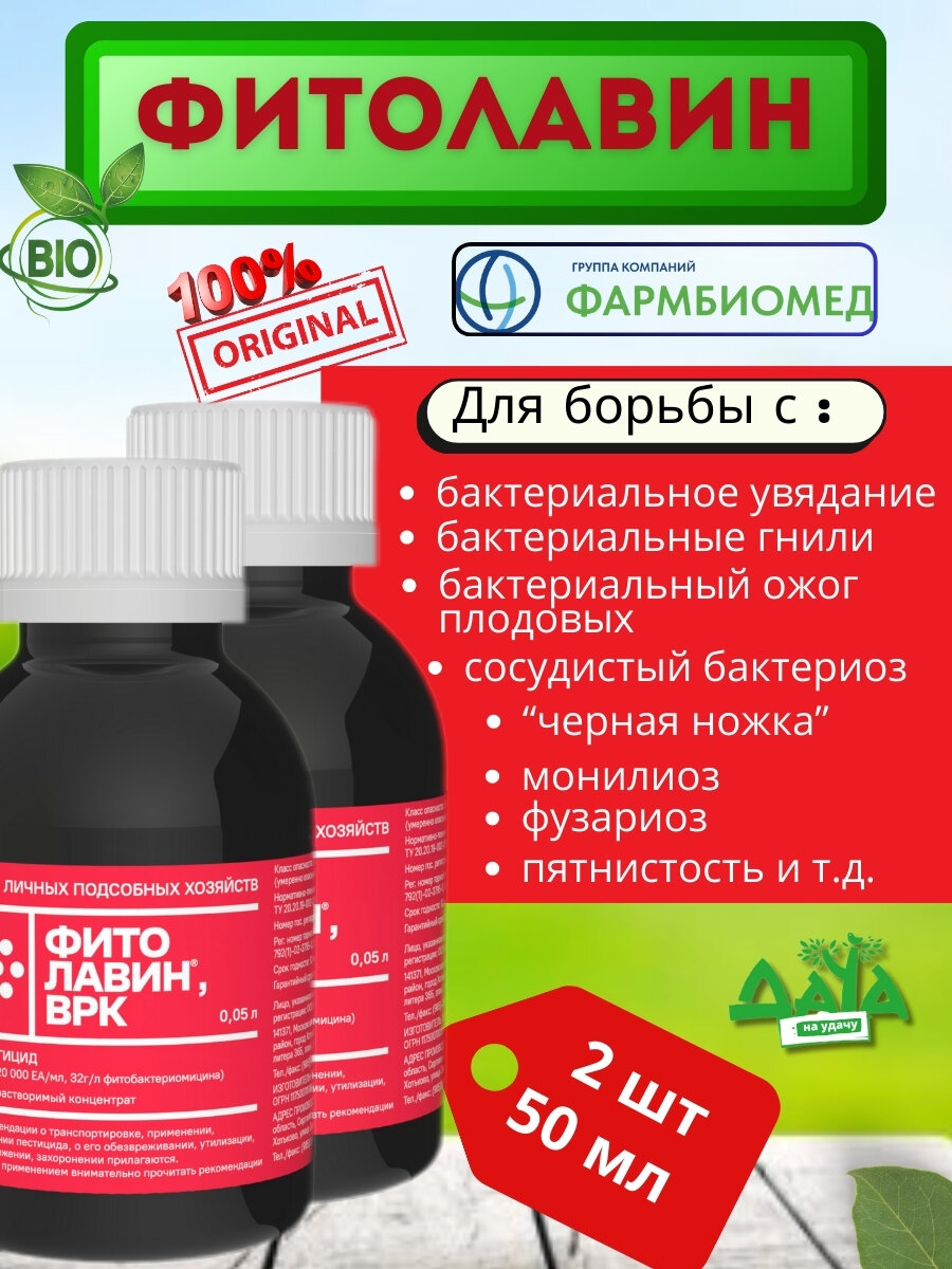 Фитолавин 50мл-2шт. Биофунгицид от бактериальных заболеваний
