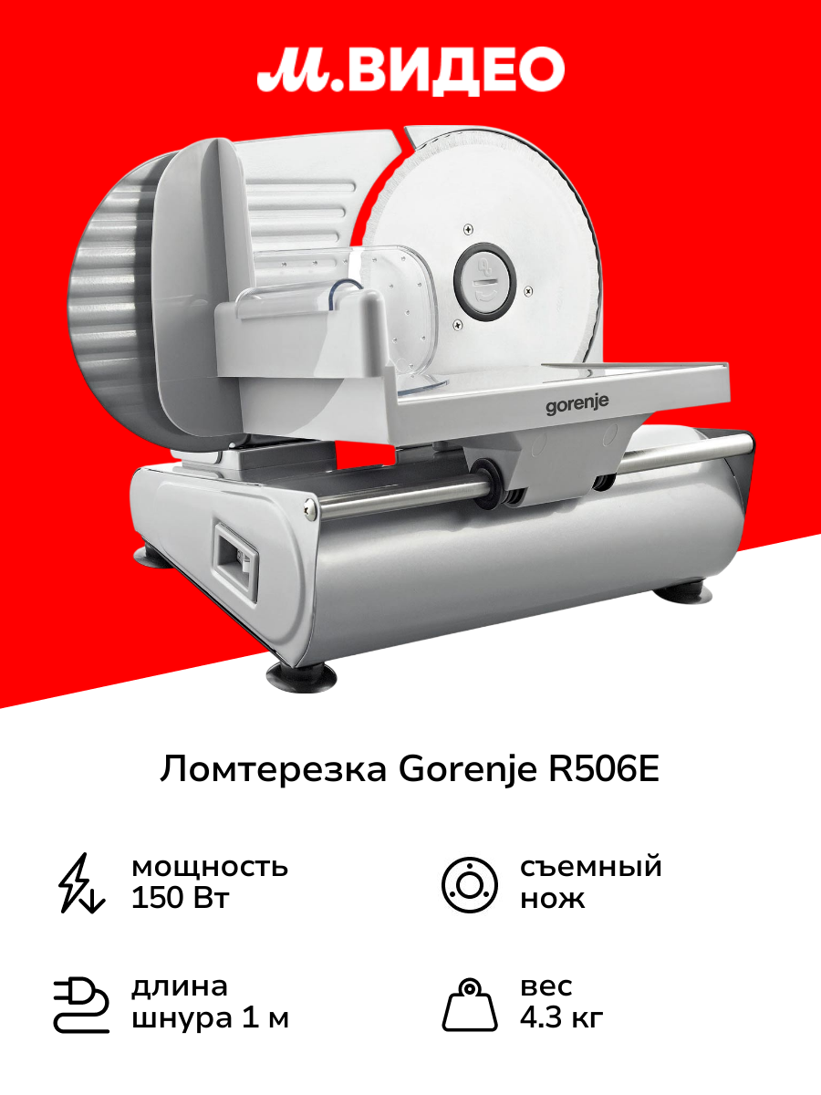 Ломтерезка Gorenje R506E