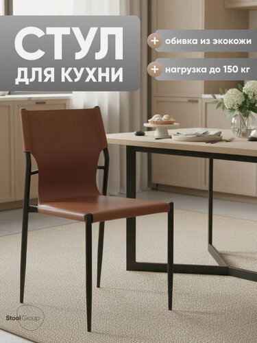 Изображение товара Стул для кухни обеденный West NC коричневый, обивка - экокожа