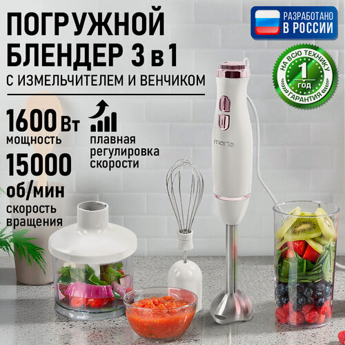 Изображение товара Блендер погружной кухонный комбайн MARTA MT-1564 облачный кварц