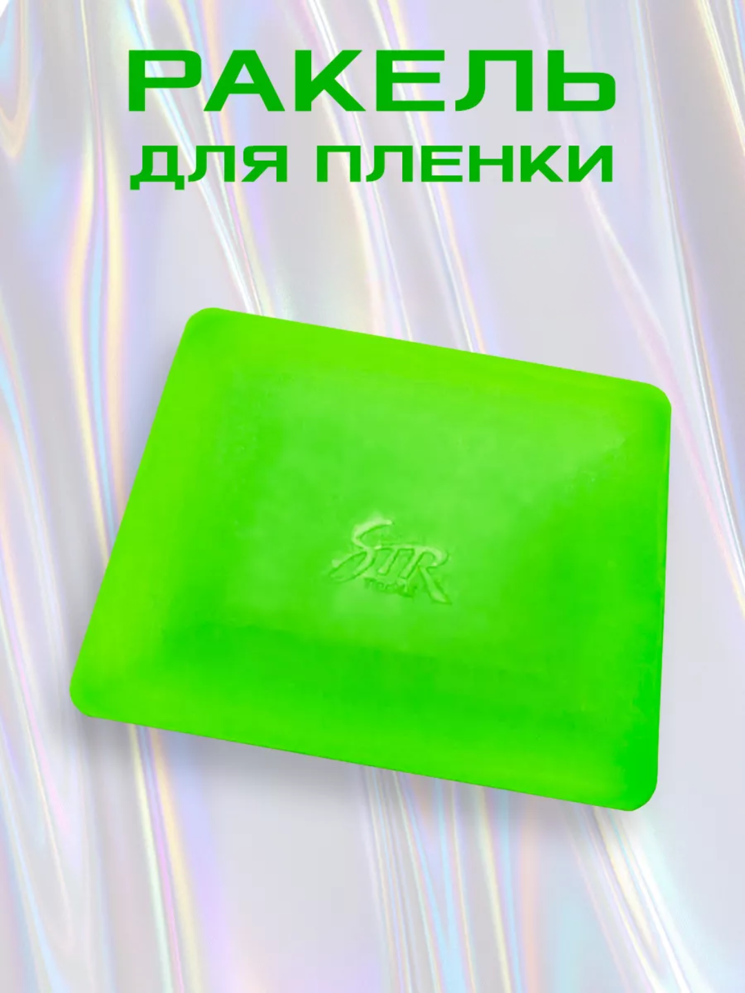 Пластиковый ракель шпатель гребни выгонка для пленки и тонировки