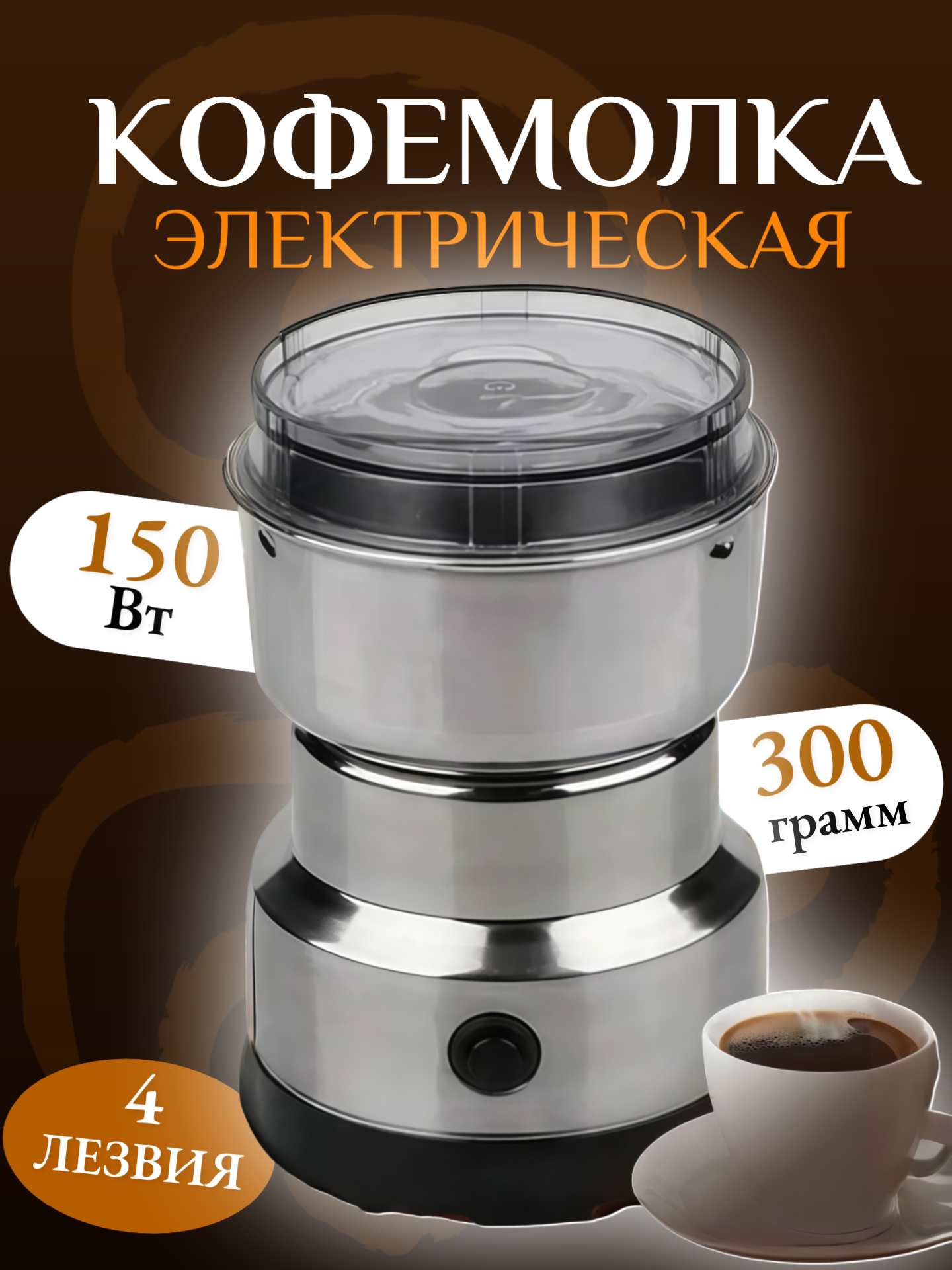 Кофемолка электрическая 150Вт для кофе специй орехов серебристая