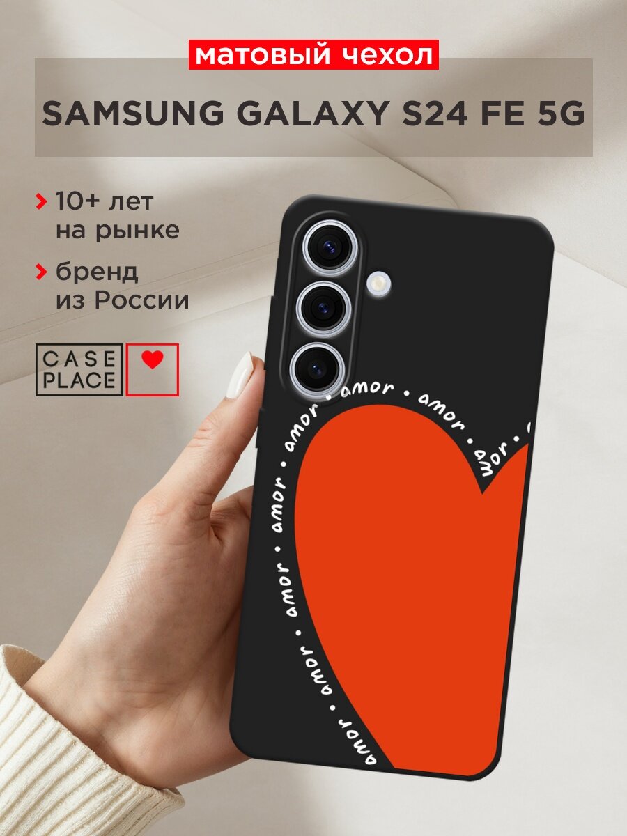 Черный матовый чехол на Samsung Galaxy S24 FE 5G / Самсунг S24 FE с принтом "Amor heart 3 - 14 февраля"