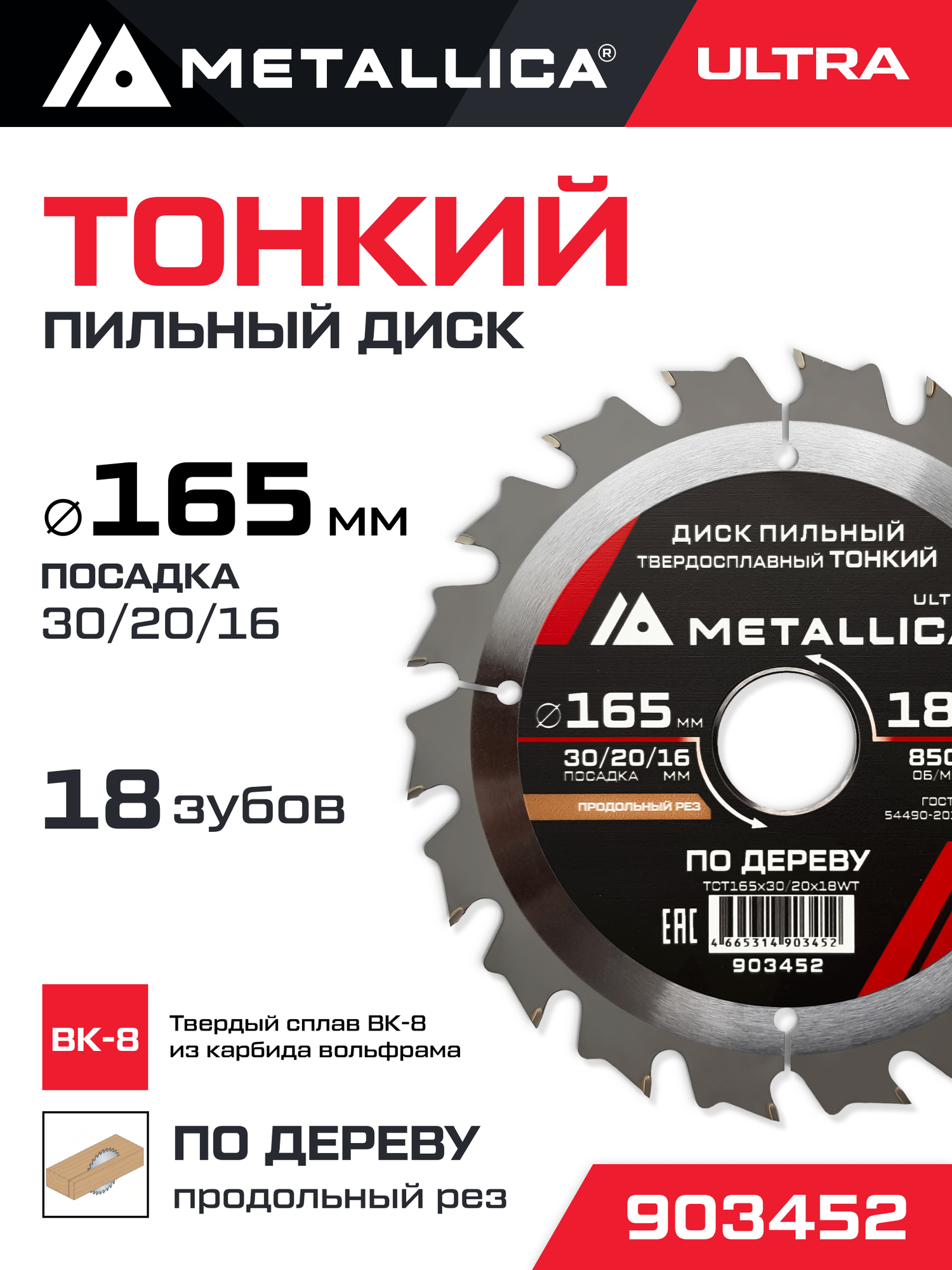 Диск пильный тонкий тв. спл. METALLICA Ultra 165x30/20/16 мм, 18 зуб, Т 1,6 мм по дереву продольн.