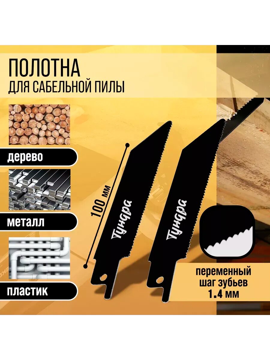 Полотна для сабельной пилы 75/100 х 1.4 мм 2 шт