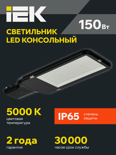 Изображение товара Светильник светодиодный IEK ДКУ 1013-150Д, 150Вт, 15000лм, 5000К, IP65, консольный, современный стиль