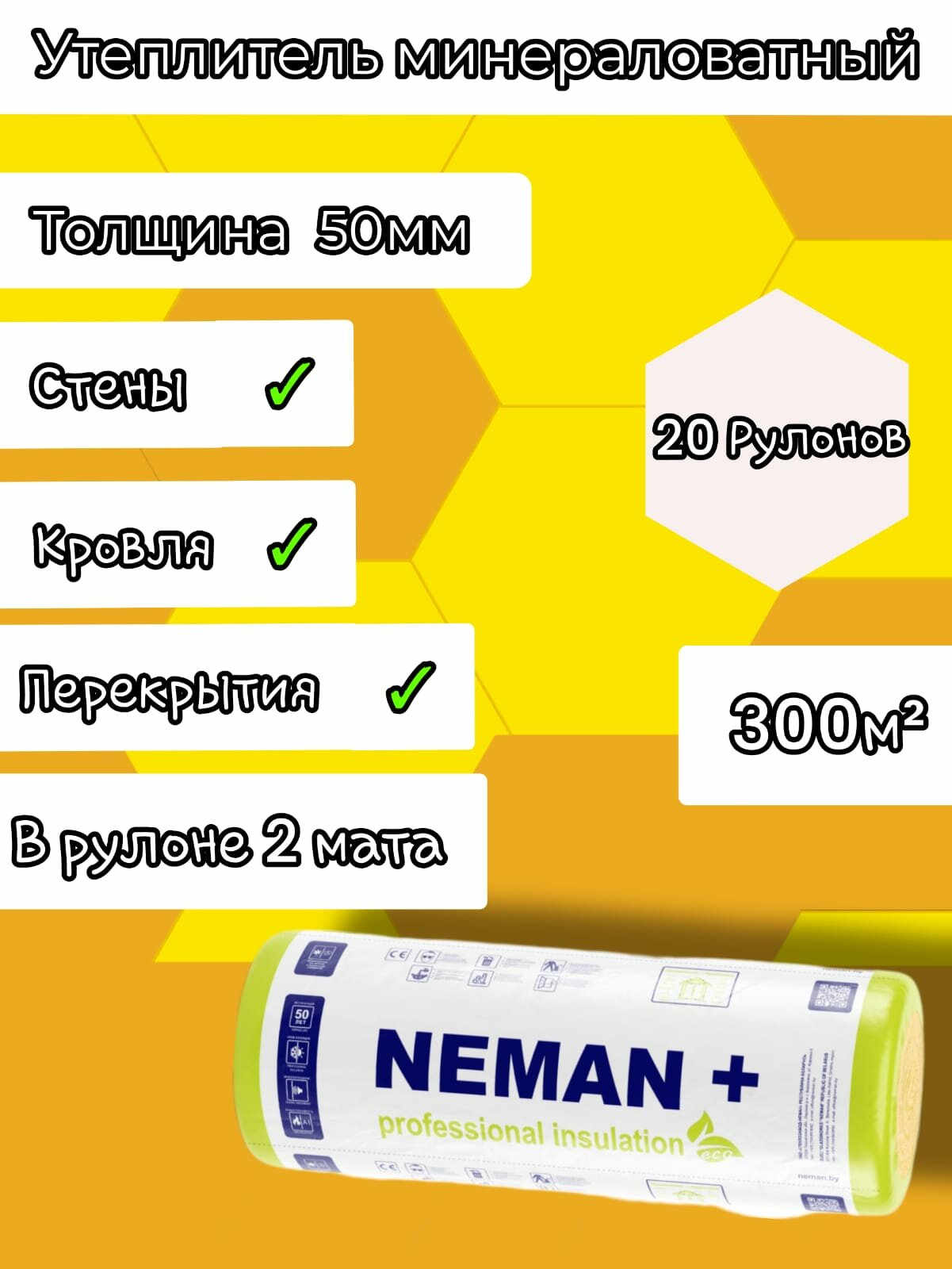 Утеплитель в рулоне 300м2 минеральная вата 50мм Неман для стен кровли перекрытий