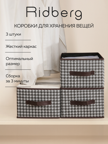 Изображение товара Набор коробок для хранения Ridberg 3.0 (Коричневый / белый) 3 шт