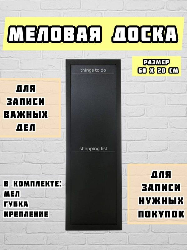 Настенная меловая доска S&T 60х20 см для записи дел и списка покупок подходит для дома и офиса в комплекте крепление на стену мел и губка идеально впишется в любой интерьер черный