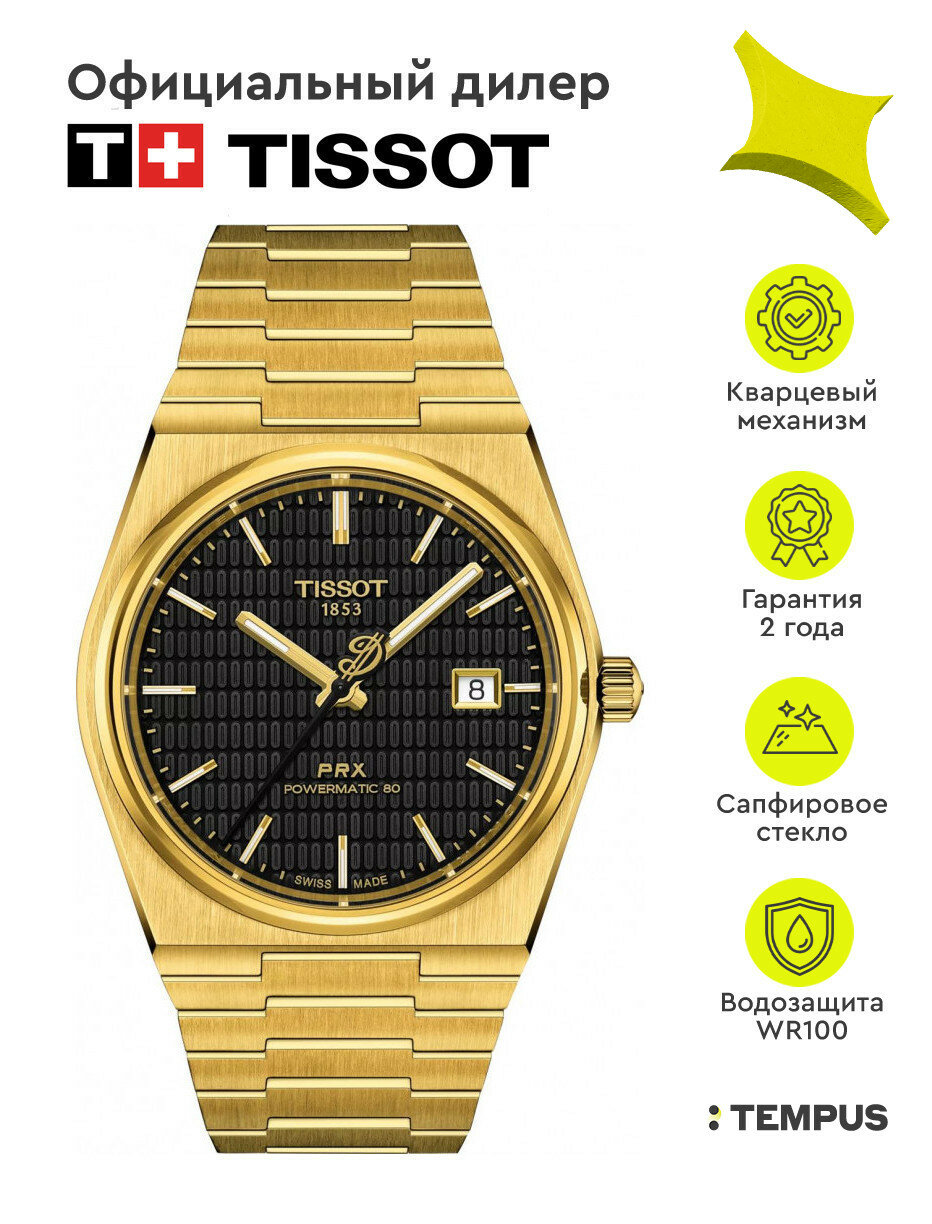Наручные часы TISSOT PRX 