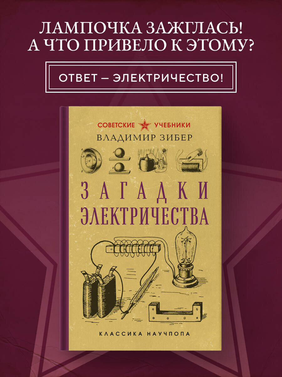 Зибер В. А. Загадки электричества. Лучшие советские учебники