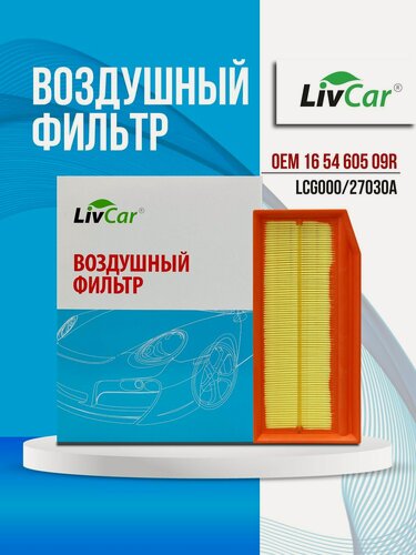 Изображение товара Фильтр воздушный LivCar OEM 16 54 605 09R для RENAULT, арт. LCG000/27030A