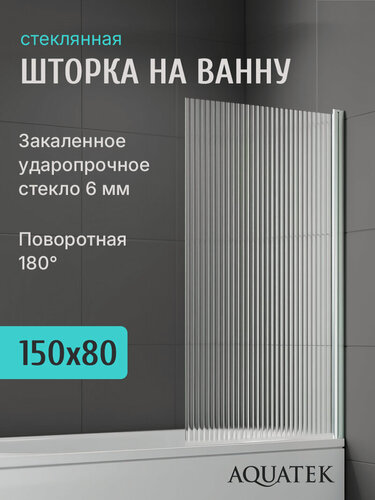 Изображение товара Шторка для ванны Aquatek 80 см. профиль серебро, стекло рифленое