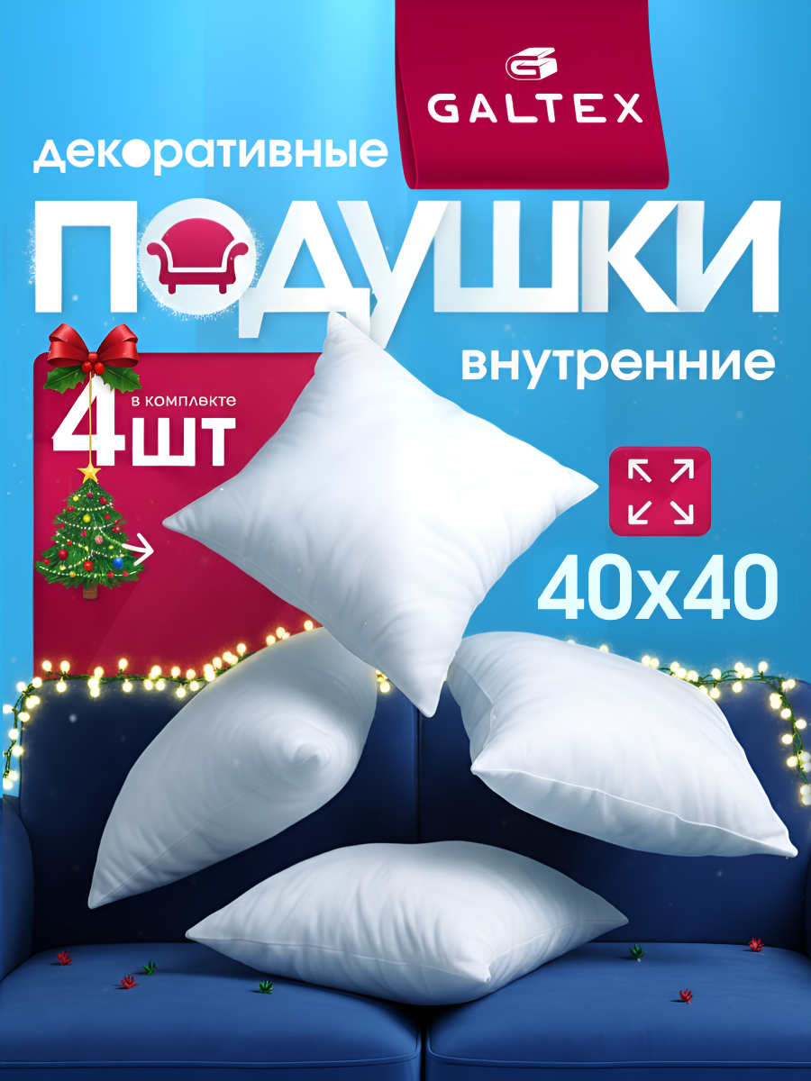 Декоративные подушки GALTEX 40x40 см 4 штуки белый спанбонд искусственный лебяжий пух