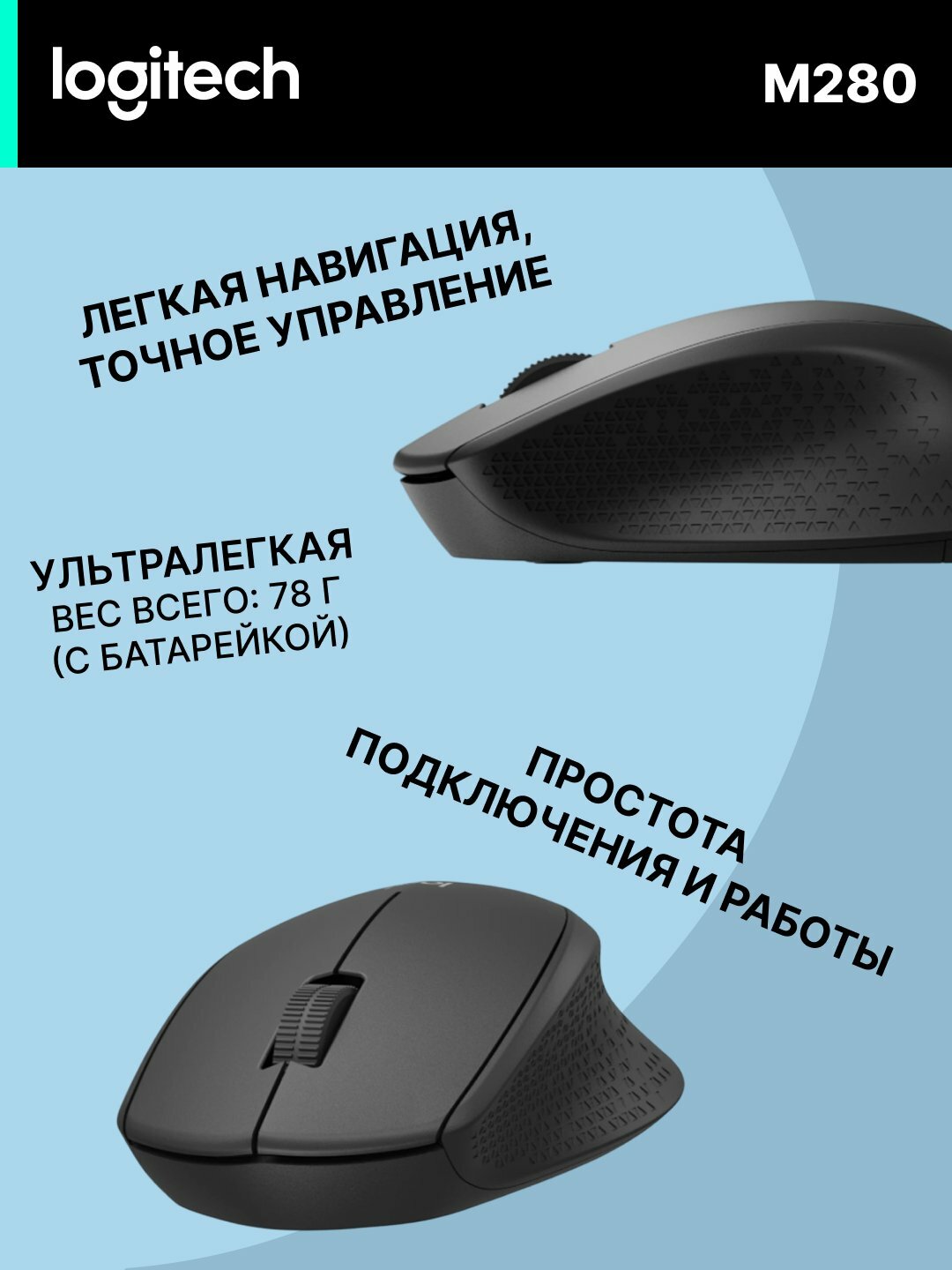 Мышь Logitech M280, эргономичный дизайн, комфорт и надежность