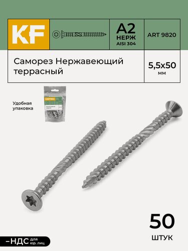 Изображение товара Саморез Нержавеющий 5,5x50 мм TX20 террасный ART 9820 А2 50 шт.