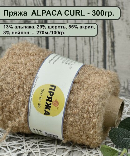 Изображение товара Пряжа букле ALPACA CURL 13 альпака, 29 шерсть, 55% акрил, 3% нейлон 270м/100гр. цв.312 бежевый (300гр.)