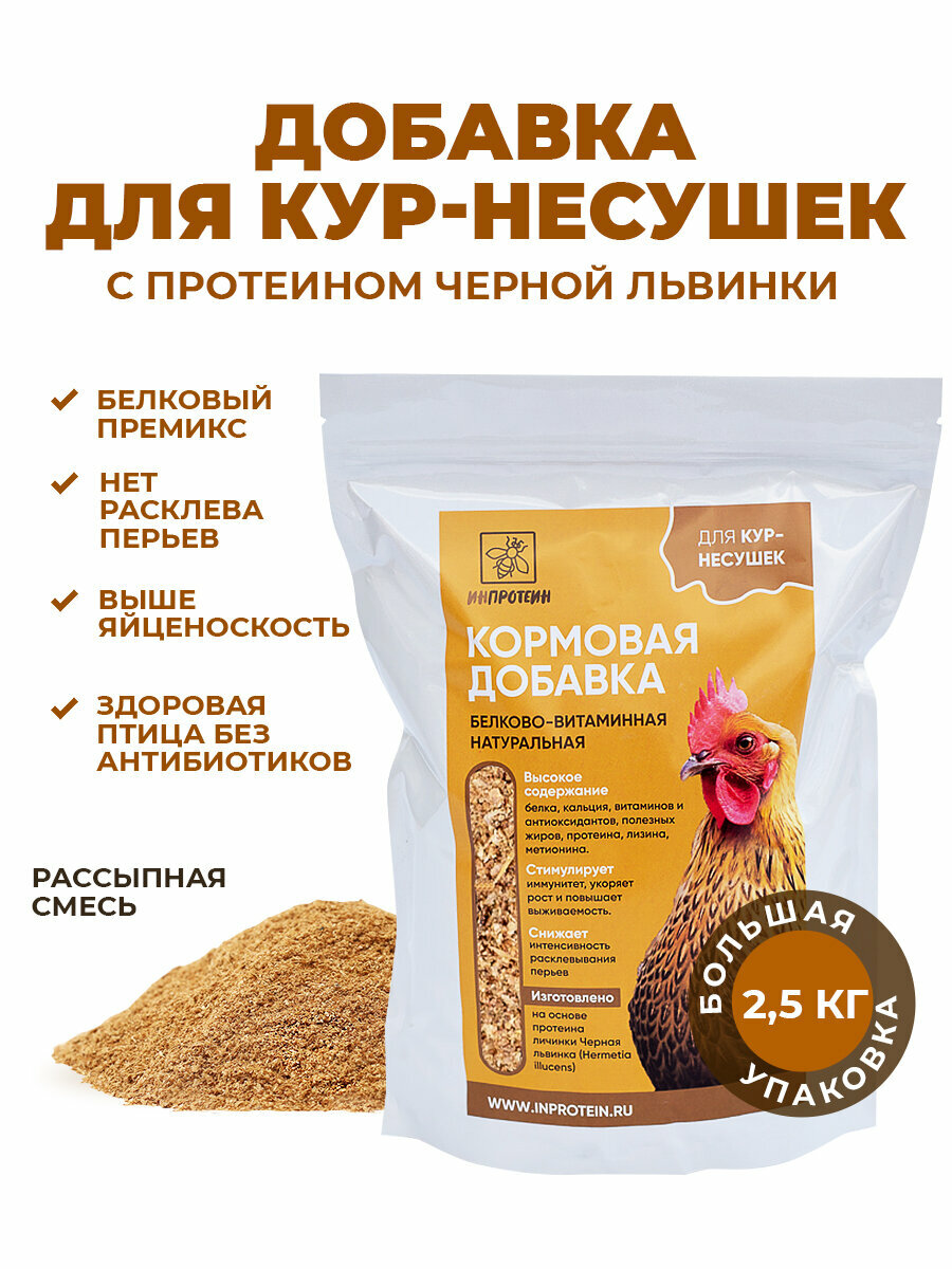 Витамины для кур несушек с протеином Черной львинкой россыпь 25 кг