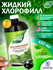 Chlorofresh Liquid Chlorophyll фл.