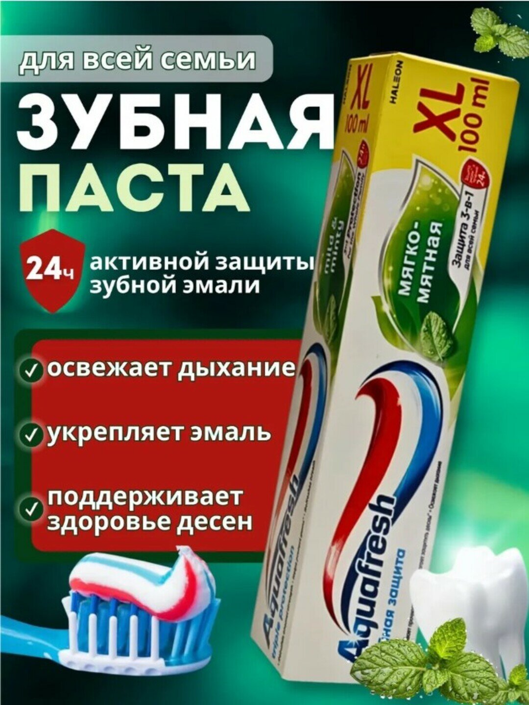 Зубная паста Aquafresh Мягко-Мятная, 100 мл ежедневная защита со вкусом мяты — фото 1