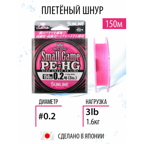 Шнур Sunline NEW SMALL GAME PE HG 150M 3LB/#0.2