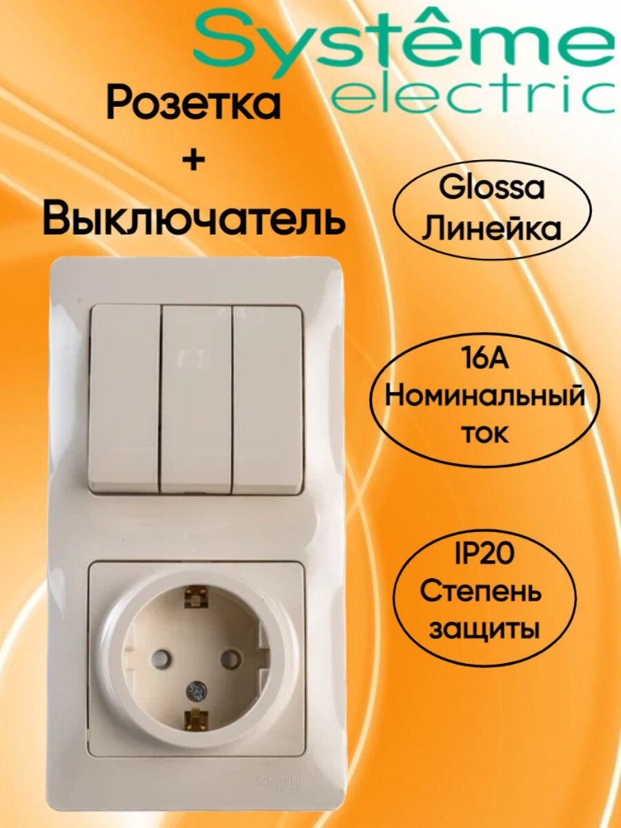 Блок: Розетка с/з с выключателем трехклавишным, цвет бежевый, Glossa