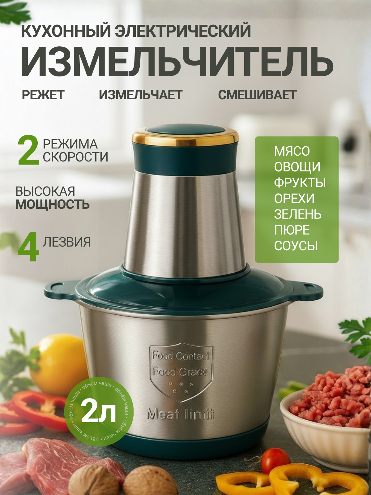 Измельчитель кухонный 2л электрический с металлической чашей