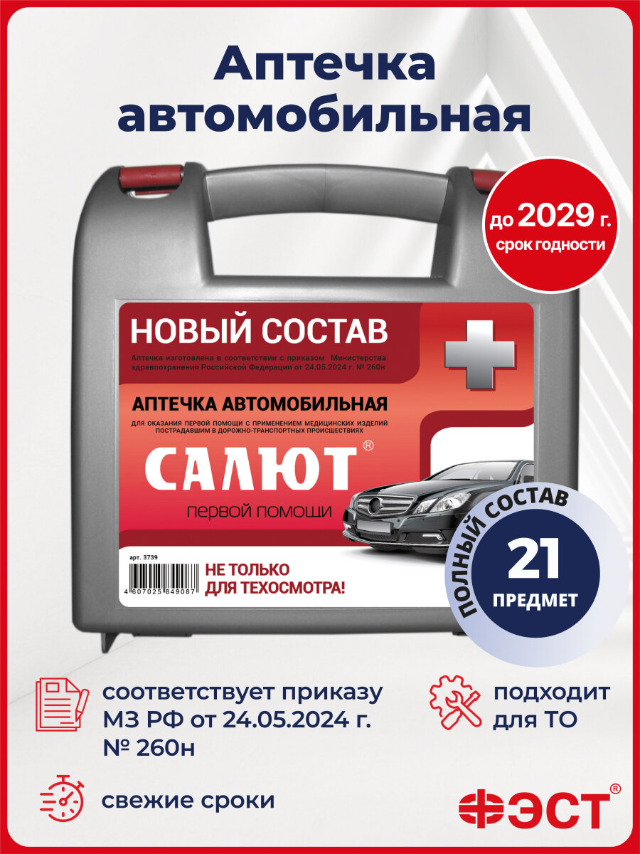 Аптечка ФЭСТ ГОСТ для авто и путешествий с покрывалом и устройством для искусственного дыхания