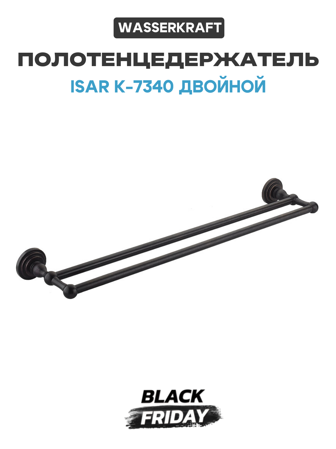 Полотенцедержатель WasserKRAFT Isar K-7340 двойной Темная бронза
