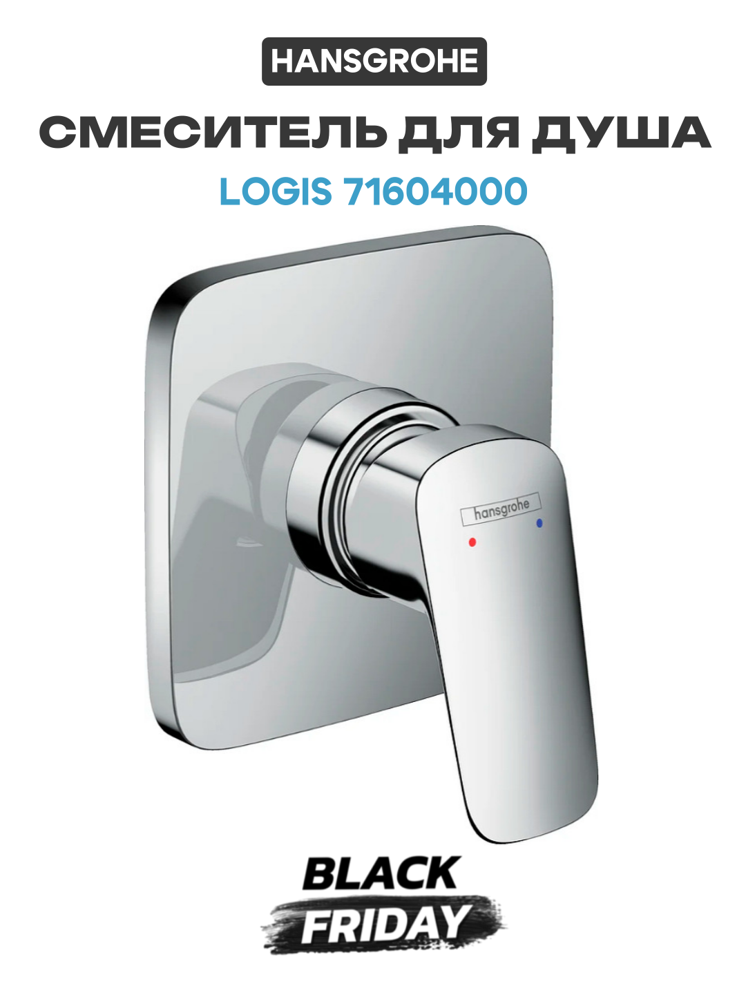 Смеситель для душа Hansgrohe Logis 71604000 Хром латунь встраиваемый Германия