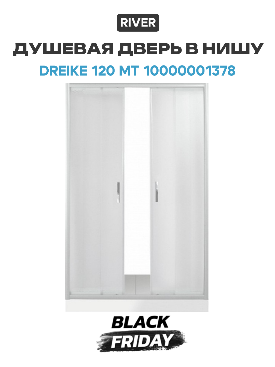 Душевая дверь в нишу River Dreike 120 МТ 10000001378 профиль Матовый хром стекло матовое матовый хром