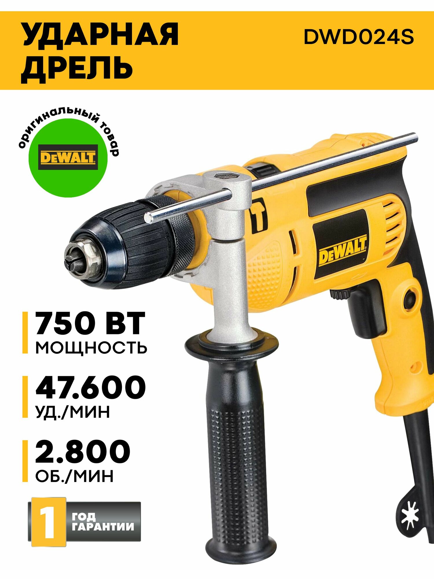 Дрель электрическая ударная DEWALT DWD024S original 701 Вт 47600 уд/мин 2800 об/мин реверс