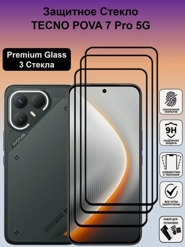 Изображение товара Комплект 3 в 1: Защитное стекло для Tecno POVA 7 Pro 5G ( 3 шт ) Техно Пова 7 Про 5 Джи стекло с рамкой Full Glue