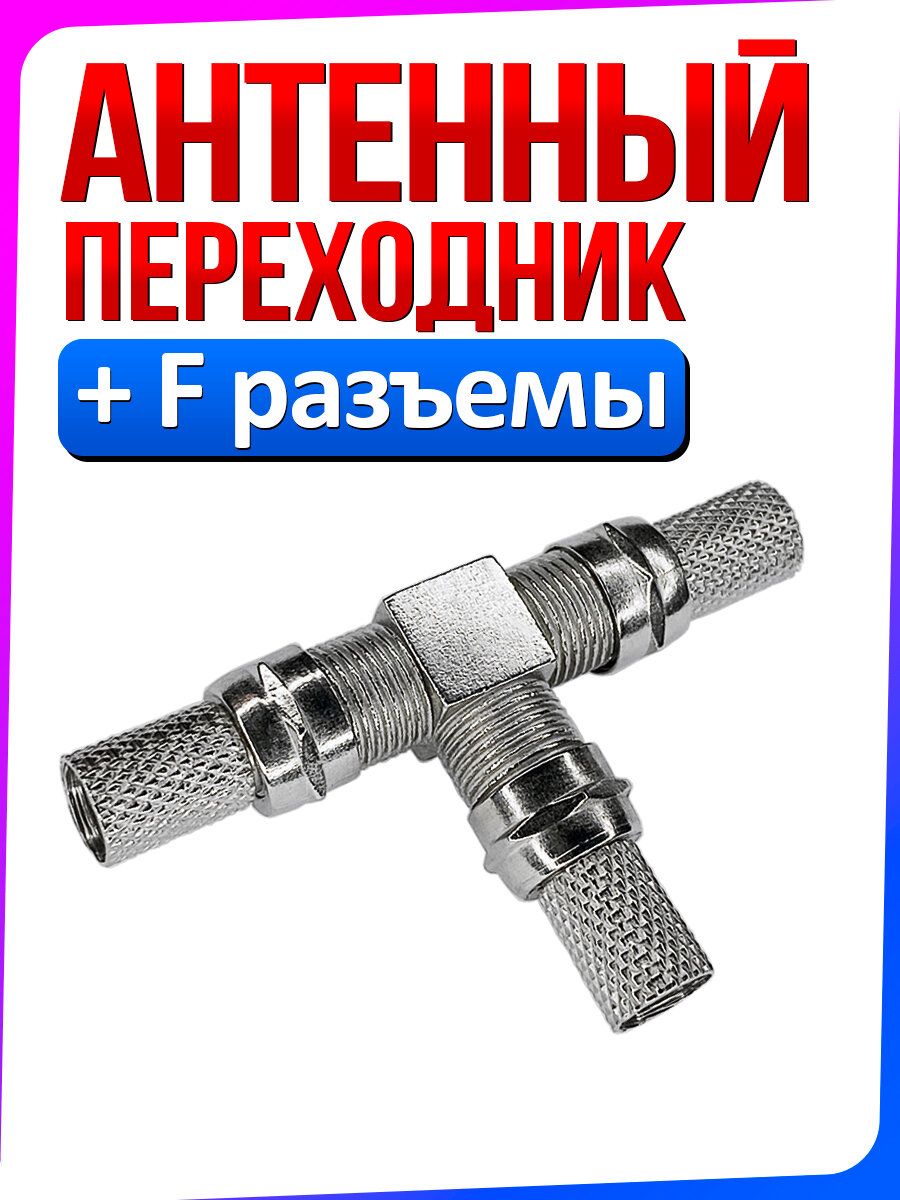 Антенный переходник тройник для кабеля + 3 F-гнезда 1 шт