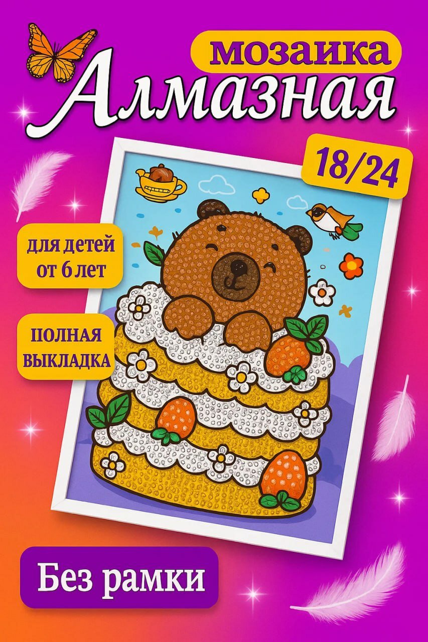 Алмазная мозаика 18×24 — милая картинка без рамки • Полная выкладка • Для детей от 6 лет