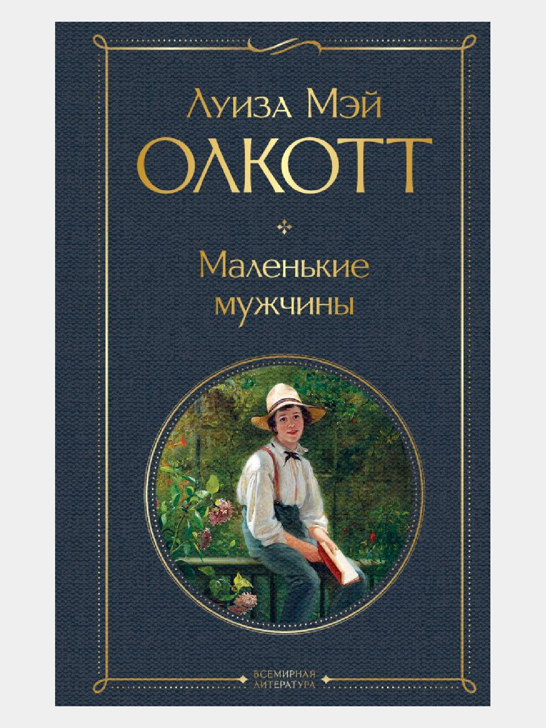 Маленькие мужчины, Луиза Мэй Олкотт